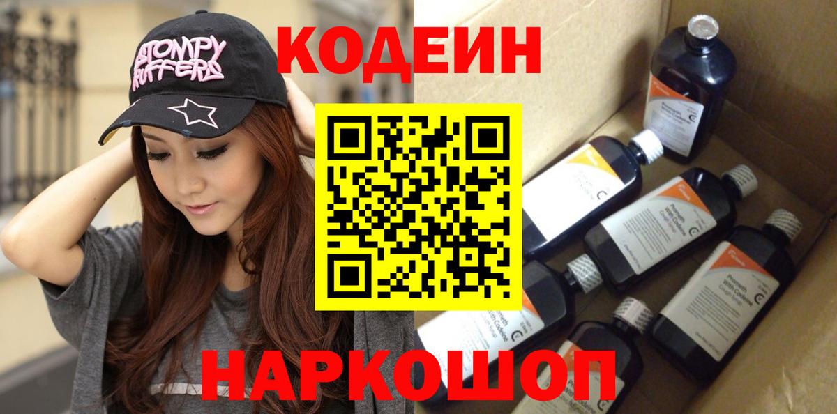 где продают   Кодеин Purple Drank  Вход с VPN  Осинники 