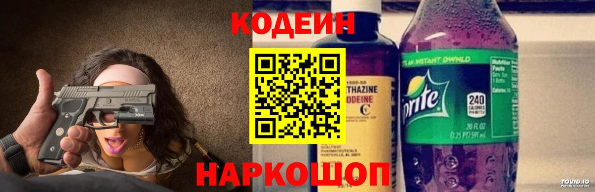 Кодеин Purple Drank Осинники